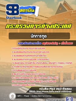 แนวข้อสอบนักการทูตปฏิบัติการ กระทรวงการต่างประเทศ [พร้อมเฉลย]