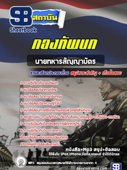 แนวข้อสอบนายทหารสัญญาบัตร กองทัพบก [พร้อมเฉลย]