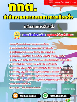 แนวข้อสอบพนักงานเลือกตั้ง กกต. สำนักงานคณะกรรมการการเลือกตั้ง [พร้อมเฉลย] ล่าสุด