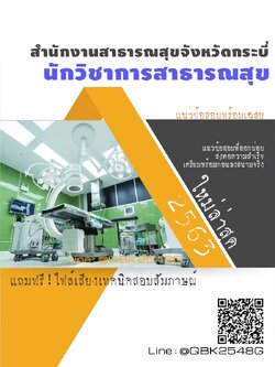 สรุปแนวข้อสอบ นักวิชาการสาธารณสุข สำนักงานสาธารณสุขจังหวัดกระบี่ พร้อมเฉลย