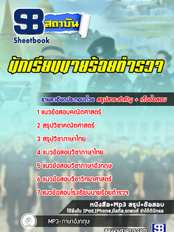 แนวข้อสอบนักเรียนนายร้อยตำรวจ [พร้อมเฉลย]