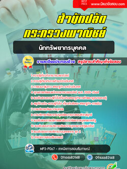 แนวข้อสอบนักทรัพยากรบุคคล สำนักปลัดกระทรวงพาณิชย์ [พร้อมเฉลย]