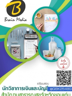 สรุปแนวข้อสอบ นักวิชาการเงินและบัญชี สำนักงานสาธารณสุขจังหวัดขอนแก่น พร้อมเฉลย