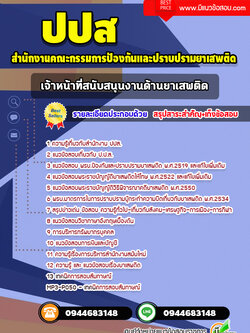 แนวข้อสอบเจ้าหน้าที่สนับสนุนงานด้านยาเสพติด ปปส. [อัพเดทล่าสุด] พร้อมเฉลย