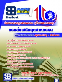 เก็งแนวข้อสอบนักวิชาการอุตสาหกรรม(ด้านวิศวกรรม) กรมส่งเสริมอุตสาหกรรม ++พร้อมเฉลย++