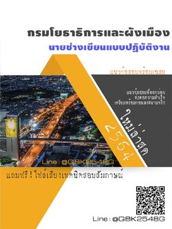 สรุปแนวข้อสอบ นายช่างเขียนแบบปฏิบัติงาน กรมโยธาธิการและผังเมือง พร้อมเฉลย