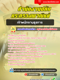 แนวข้อสอบเจ้าพนักงานธุรการ กระทรวงพาณิชย์ [พร้อมเฉลย]