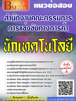 สรุปแนวข้อสอบ นักเทคโนโลยี สำนักงานคณะกรรมการการแข่งขันทางการค้า พร้อมเฉลย