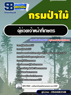 แนวข้อสอบผู้ช่วยเจ้าหน้าที่เกษตร กรมป่าไม้ พร้อมเฉลย (ใหม่ล่าสุด)