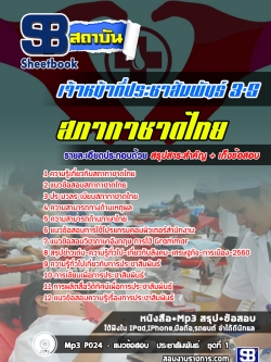 แนวข้อสอบเจ้าหน้าที่ประชาสัมพันธ์ 3-5 สภากาชาดไทย [พร้อมเฉลย]