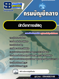 แนวข้อสอบนักวิชาการพัสดุ กรมบัญชีกลาง พร้อมเฉลย (ใหม่ล่าสุด)