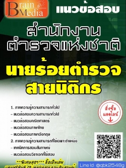 สรุปแนวข้อสอบ นายร้อยตำรวจสายนิติกร สำนักงานตำรวจแห่งชาติ พร้อมเฉลย