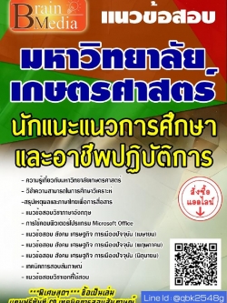 สรุปแนวข้อสอบ นักแนะแนวการศึกษาและอาชีพปฏิบัติการ มหาวิทยาลัยเกษตรศาสตร์ พร้อมเฉลย