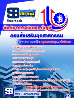 เก็งแนวข้อสอบนักวิชาการเงินและบัญชี กรมส่งเสริมอุตสาหกรรม (พร้อมเฉลย)