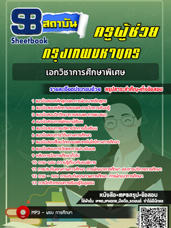 แนวข้อสอบครูผู้ช่วย กทม. เอกการศึกษาพิเศษ [พร้อมเฉลย]