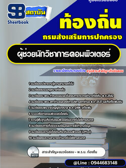 แนวข้อสอบผู้ช่วยนักวิชาการคอมพิวเตอร์ ท้องถิ่น อบต. [พร้อมเฉลย]