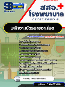 แนวข้อสอบพนักงานบัตรรายงานโรค สสจ. โรงพยาบาล [พร้อมเฉลย] ปีล่าสุด