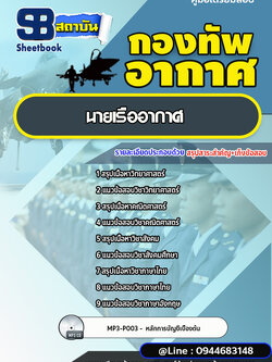 แนวข้อสอบ นายเรืออากาศ (อัพเดทล่าสุด 2566-2567)