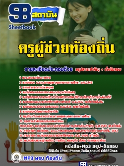 แนวข้อสอบครูผู้ช่วยท้องถิ่น [พร้อมเฉลย]