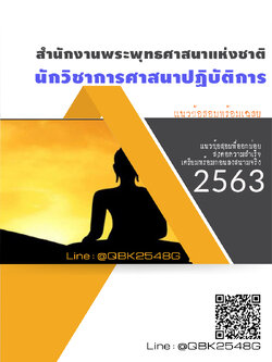 สรุปแนวข้อสอบ นักวิชาการศาสนาปฏิบัติการ สำนักงานพระพุทธศาสนาแห่งชาติ พร้อมเฉลย