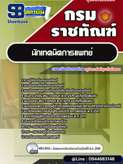 แนวข้อสอบนักเทคนิคการแพทย์น์ กรมราชทัณฑ์ [Up-Date ล่าสุด]