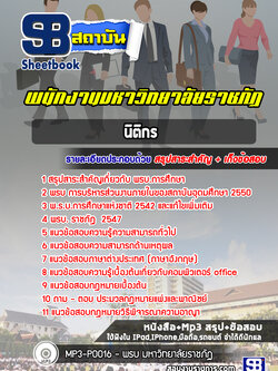 แนวข้อสอบนิติกร มหาวิทยาลัยราชภัฏ [พร้อมเฉลย] ล่าุสุด