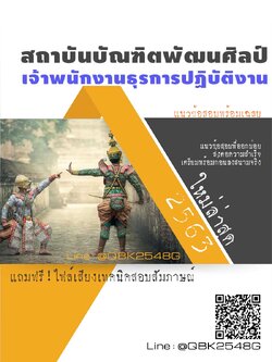 สรุปแนวข้อสอบ เจ้าพนักงานธุรการปฏิบัติงาน สถาบันบัณฑิตพัฒนศิลป์ พร้อมเฉลย