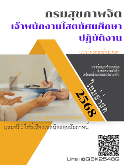 แนวข้อสอบ เจ้าพนักงานโสตทัศนศึกษาปฏิบัติงาน กรมสุขภาพจิต พร้อมเฉลย