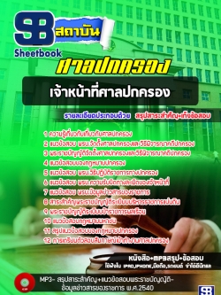 แนวข้ออบเจ้าหน้าที่ศาลปกครอง ศาลปกครอง [พร้อมเฉลย]