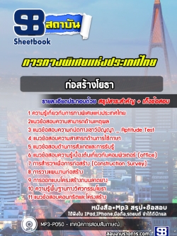 แนวข้อสอบก่อสร้างโยธา การทางพิเศษแห่งประเทศไทย (กทพ.) [พร้อมเฉลย]