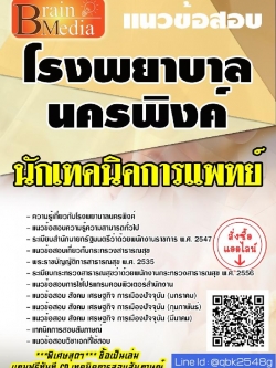 สรุปแนวข้อสอบ นักเทคนิคการแพทย์ โรงพยาบาลนครพิงค์ พร้อมเฉลย