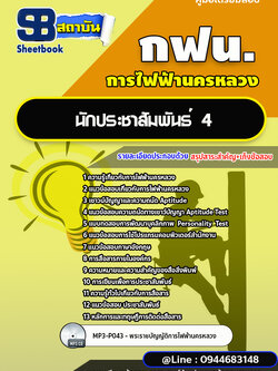 แนวข้อสอบนักประชาสัมพันธ์ 4 การไฟฟ้านครหลวง กฟน. ล่าสุดปี 2566 (พร้อมเฉลย)