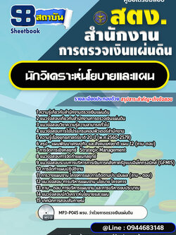 แนวข้อสอบนักวิเคราะห์นโยบายและแผน สำนักงานตรวจเงินแผ่นดิน สตง. [พร้อมเฉลย]