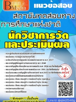 สรุปแนวข้อสอบ นักวิชาการวัดและประเมินผล สถาบันทดสอบทางการศึกษาแห่งชาติ พร้อมเฉลย