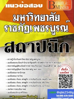 สรุปแนวข้อสอบ สถาปนิก มหาวิทยาลัยราชภัฏเพชรบูรณ์ พร้อมเฉลย