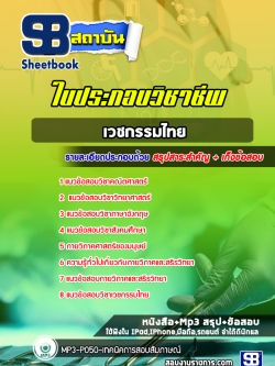 แนวข้อสอบใบประกอบวิชาชีพเวชกรรมไทย [พร้อมเฉลย]