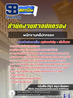 แนวข้อสอบพนักงานคดีปกครอง ศาลปกครอง [พร้อมเฉลย]