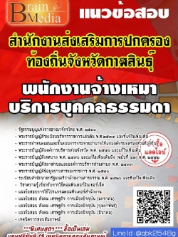 สรุปแนวข้อสอบ พนักงานจ้างเหมาบริการบุคคลธรรมดา สํานักงานส่งเสริมการปกครองท้องถิ่นจังหวัดกาฬสินธุ์กรมส่งเสริมการปกครองท้องถิ่น(อปท.) พร้อมเฉลย
