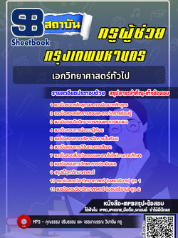 แนวข้อสอบครูผู้ช่วย กทม. เอกวิทยาศาสตร์ทั่วไป [พร้อมเฉลย]