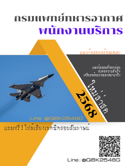 แนวข้อสอบ พนักงานบริการ กรมแพทย์ทหารอากาศ พร้อมเฉลย