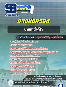 แนวข้อสอบนายช่างไฟฟ้า ศาลปกครอง [พร้อมเฉลย]