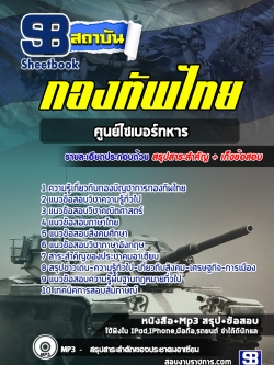 #เก็งแนวข้อสอบศูนย์ไซเบอร์ทหาร กองทัพไทย [พร้อมเฉลย]