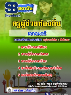 แนวข้อสอบครูท้องถิ่น เอกดนตรี [พร้อมเฉลย]