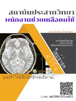 สรุปแนวข้อสอบ พนักงานช่วยเหลือคนไข้ สถาบันประสาทวิทยา พร้อมเฉลย