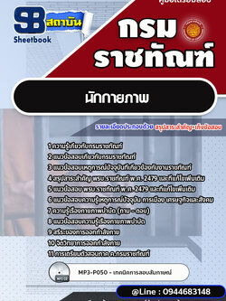 แนวข้อสอบนักกายภาพ กรมราชทัณฑ์ [Up-Date ล่าสุด]