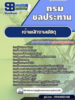 แนวข้อสอบเจ้าพนักงานพัสดุ กรมชลประทาน [พร้อมเฉลย]