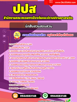 แนวข้อสอบนักสืบสวนสอบสวน ปปส. พร้อมเฉลย (ล่าสุด)