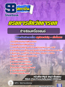 แนวข้อสอบช่างซ่อมเครื่องยนต์ กรมการสัตว์ทหารบก พร้อมเฉลย (ใหม่ล่าสุด)