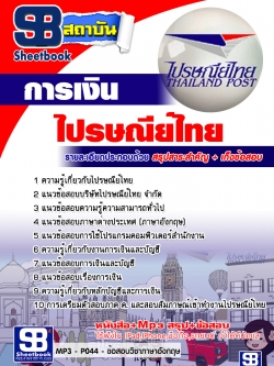 แนวข้อสอบการเงิน ไปรษณีย์ไทย [พร้อมเฉลย]