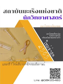 สรุปแนวข้อสอบ นักวิทยาศาสตร์ สถาบันมะเร็งแห่งชาติ พร้อมเฉลย